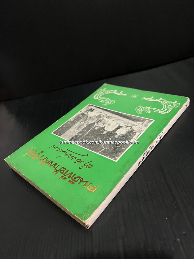 คนดีที่ข้าพเจ้ารู้จักเล่ม 4 พระนิพนธ์ของ สมเด็จพระเจ้าบรมวงศ์เธอ กรมพระยาดำรงราชานุภาพ