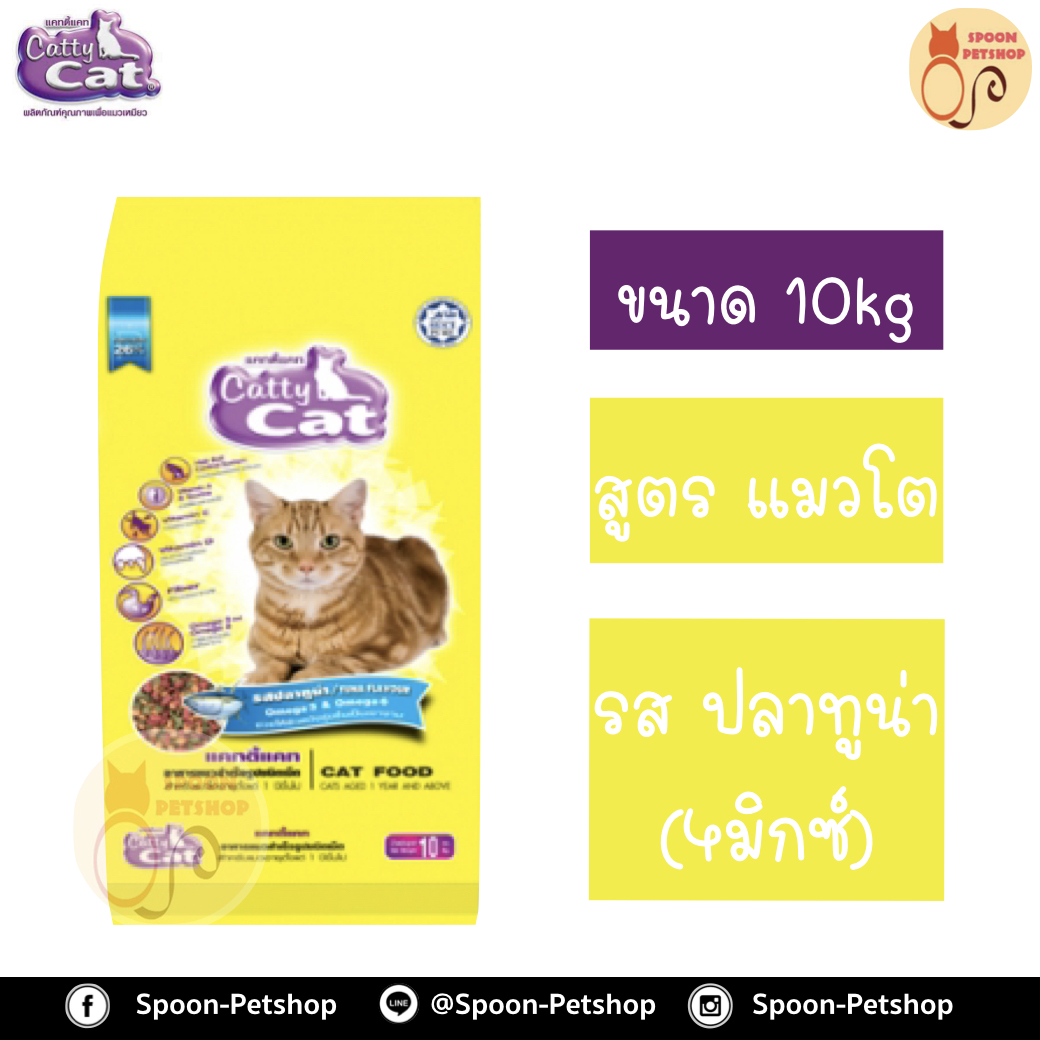 Catty Cat อาหารแมว แคทตี้ แคท รสปลาทูน่า เม็ด 3 สี 10kg
