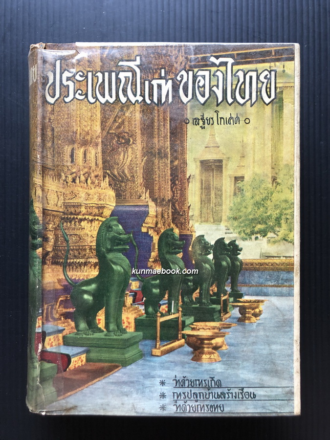 ประเพณีเก่าของไทย ผลงานของ พระยาอนุมานราชธน