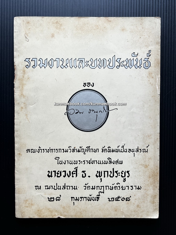 รวมงานและบทประพันธ์ ของวงศ์ ธ. พุกประยูร