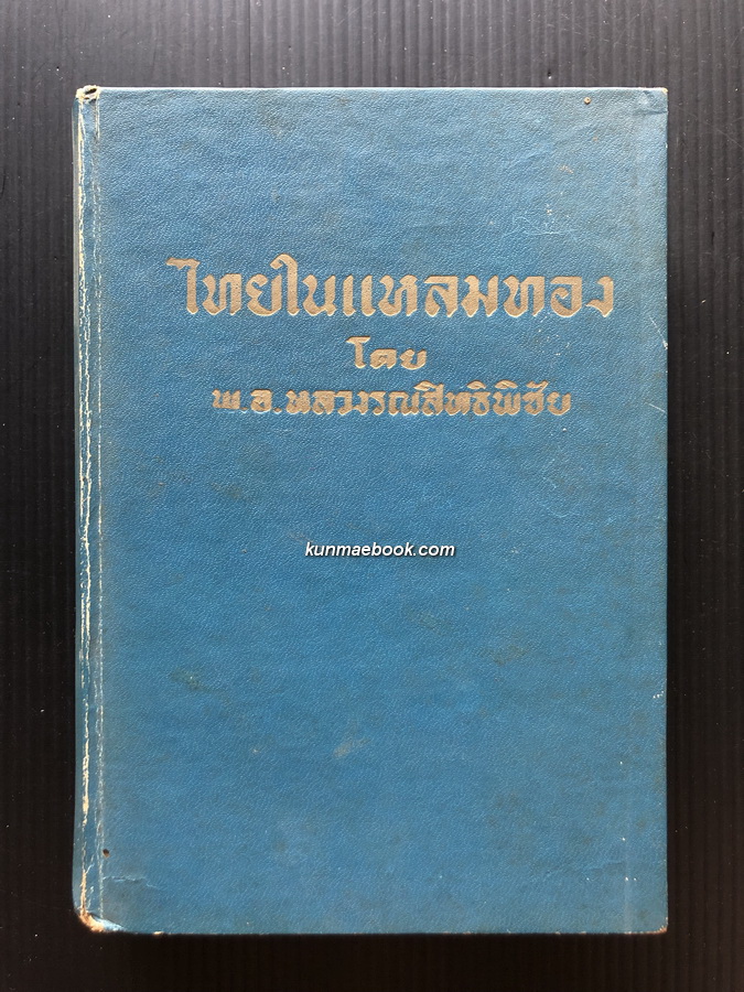 ไทยในแหลมทอง โดย พันเอก หลวงรณสิทธิพิชัย