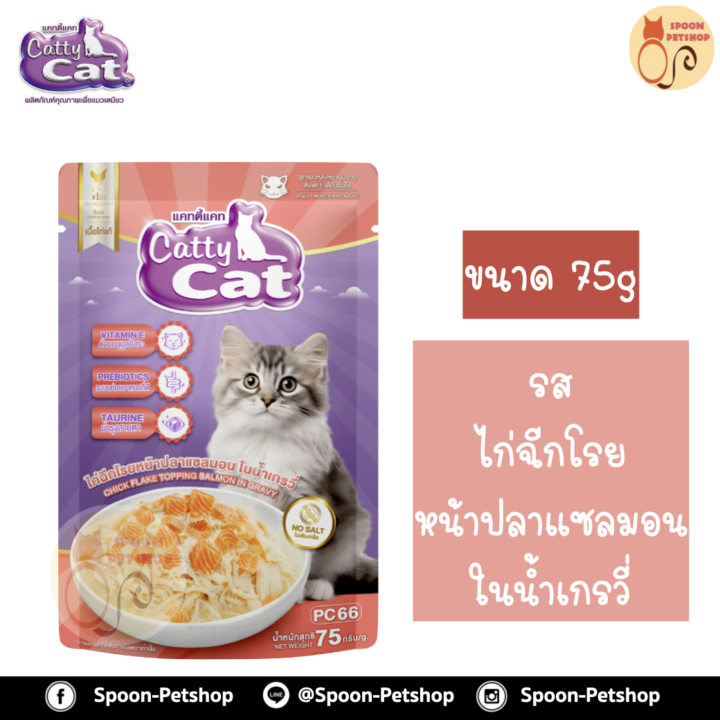 Catty Cat อาหารซอง แคทตี้ แคท สูตรลูกแมว รสไก่ฉีกโรยหน้าแซลมอน ในเกรวี่ 80g