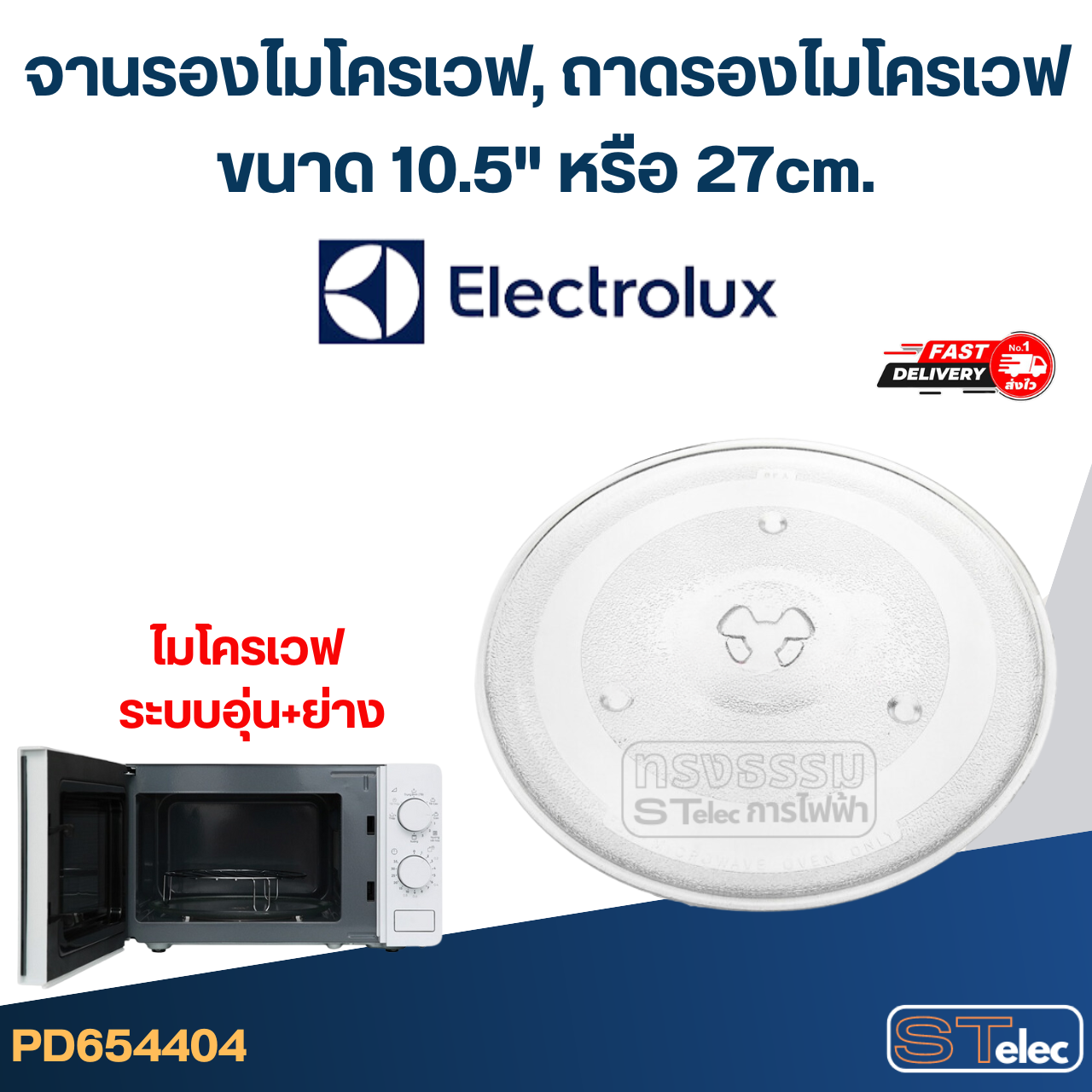 จานรองไมโครเวฟ, ถาดรองไมโครเวฟ Electrolux (10.5") #MA02 (EMG-ระบบอุ่น+ย่าง)