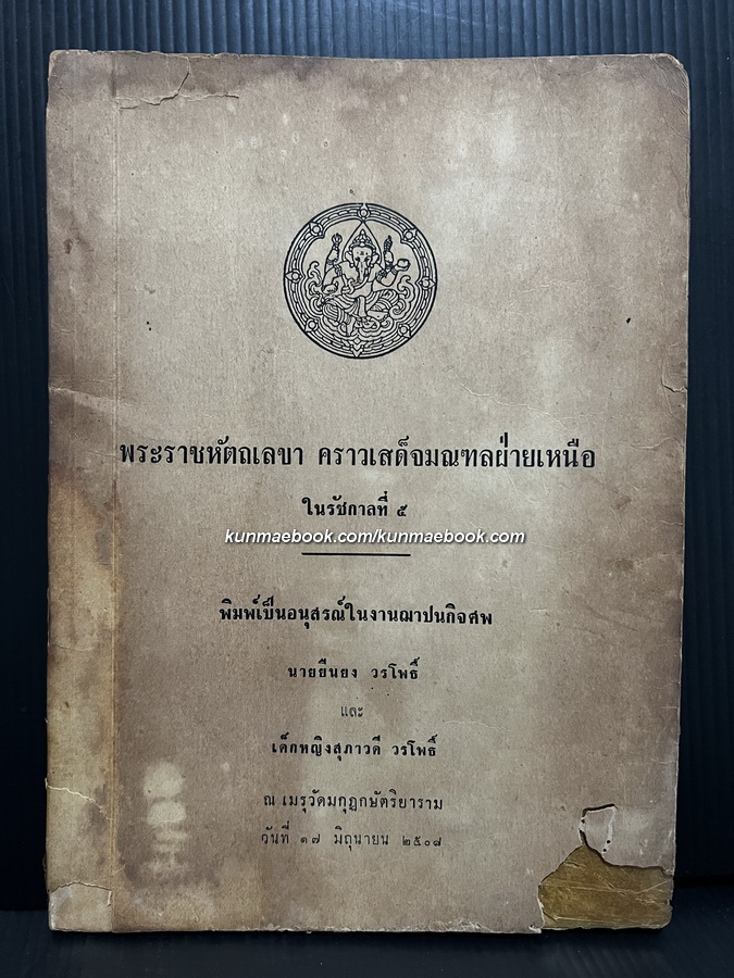 พระราชหัตถเลขา คราวเสด็จมณฑลฝ่ายเหนือในรัชกาลที่ ๕ *มีภาพประกอบ