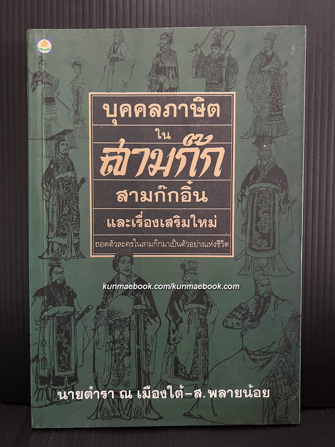 บุคคลภาษิตในสามก๊ก สามก๊กอิ๋น และเรื่องเสริมใหม่ / นายตำรา ณ เมืองใต้ และ ส.พลายน้อย