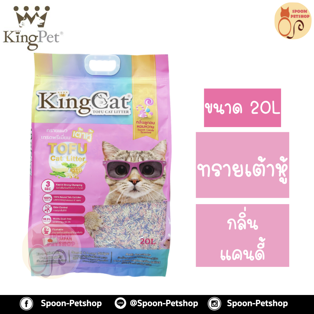 ทรายแมว King Cat ทรายเต้าหู้ ทำจากธรรมชาติ กลิ่นแคนดี้ 20L