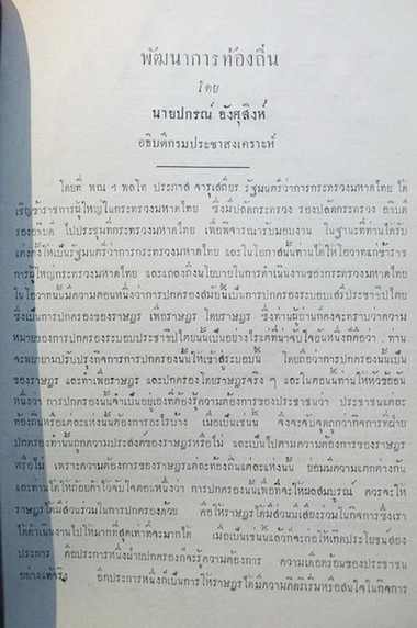 ลักษณะการปกครองประเทศสยามแต่โบราณ / อนุสรณ์ในงานพระราชทานเพลิงศพ นายแสวง ทิมทอง ท.ม.,ต.ช.