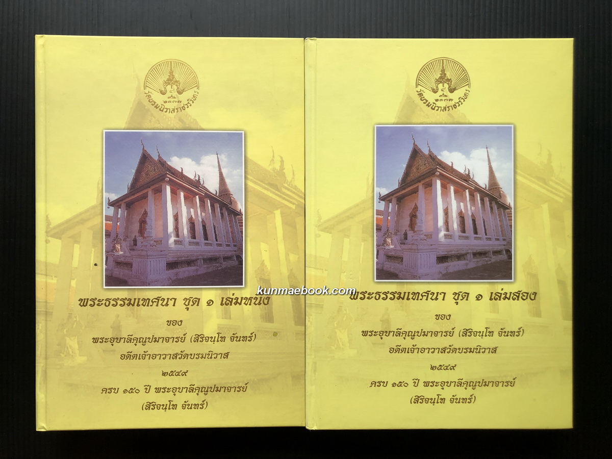 หนังสือพระธรรมเทศนา ชุดที่ ๑ รวม ๒ เล่ม ของ พระอุบาลีคุณูปมาจารย์ ( สิริจนฺโท จันทร์ )