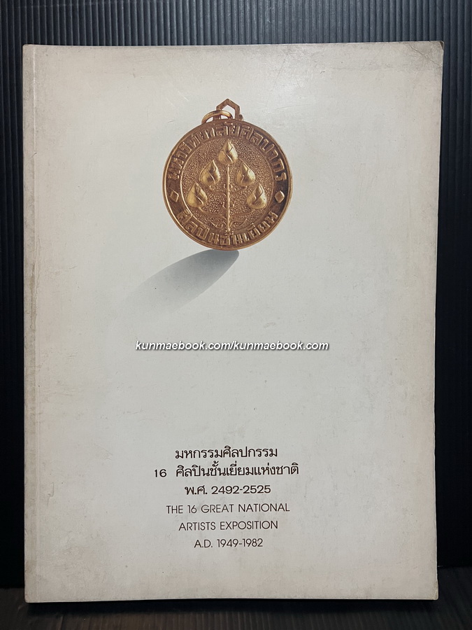 มหกรรมศิลปกรรม 16 ศิลปินชั้นเยี่ยมแห่งชาติ พ.ศ.2492-2525