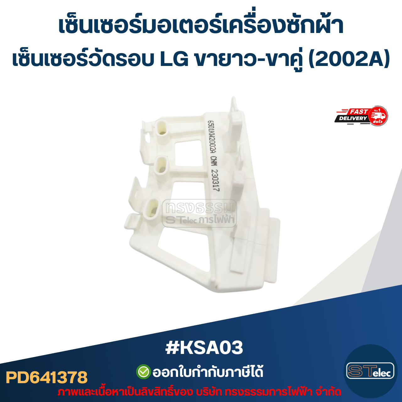 เซ็นเซอร์มอเตอร์เครื่องซักผ้า เซ็นเซอร์วัดรอบ LG ขายาว-ขาคู่ (2002A) #KSA03 อะไหล่เครื่องซักผ้า