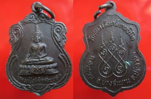 เหรียญหลวงพ่อนิมิตรตังพุทธโธ วัดหนองจันทร์เทพนิมิต ต.ชัยเกษมอ.บางสะพานจ.ประจวบฯ
