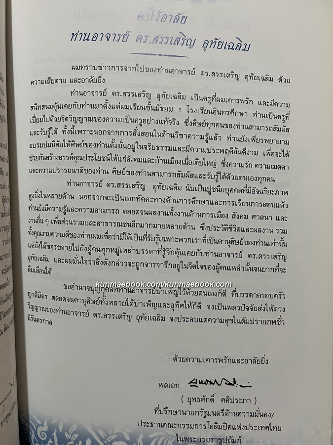 อนุสรณ์ในงานพระราชทานเพลิงศพ นายสรรเสริญ อุทัยเฉลิม ป.ม.,ท.ช. อดีตสมาชิกวุฒิสภา