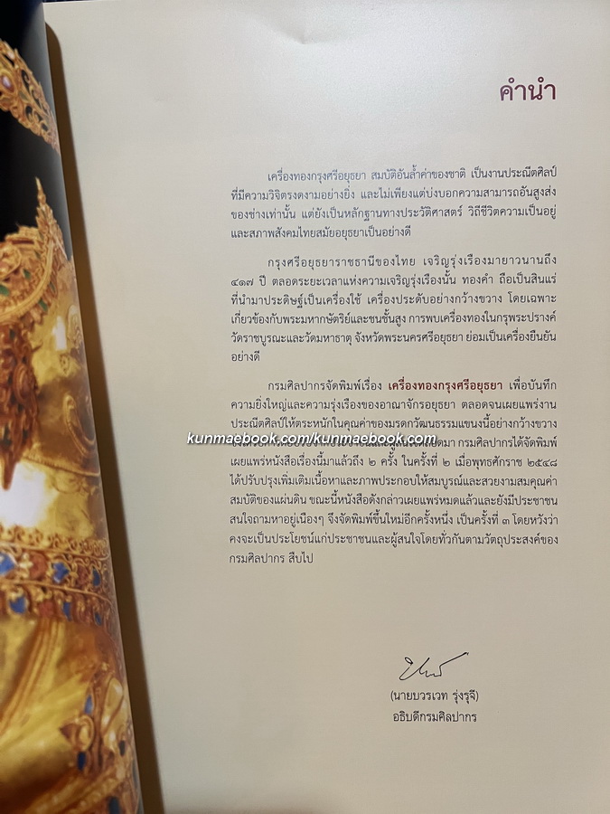 เครื่องทองกรุงศรีอยุธยา / ประทุม ชุ่มเพ็งพันธุ์ และคณะ เรียบเรียง