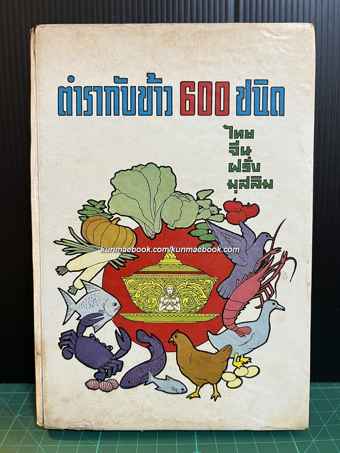 ตำรากับข้าว 600 ชนิด ไทย จีน ฝรั่ง มุสลิม โดย อร่ามศรี โมราเรือง