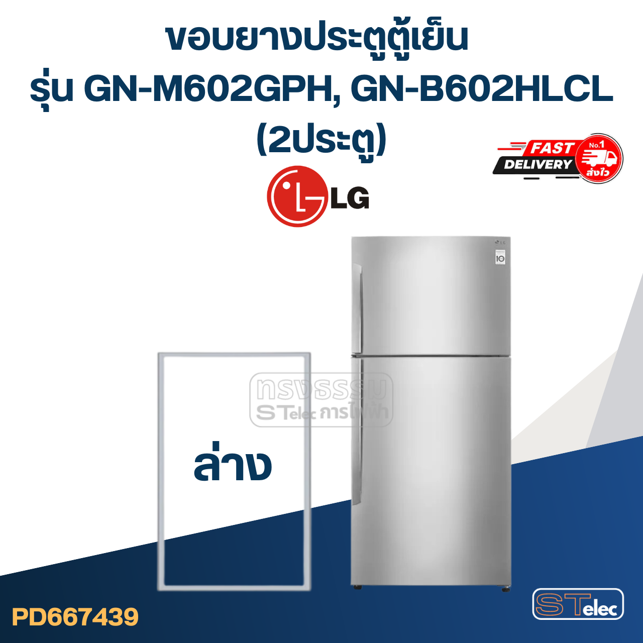 #L2 ขอบยางประตูตู้เย็น LG รุ่น GN-M602GPH, GN-B602HLCL (2 ประตู)