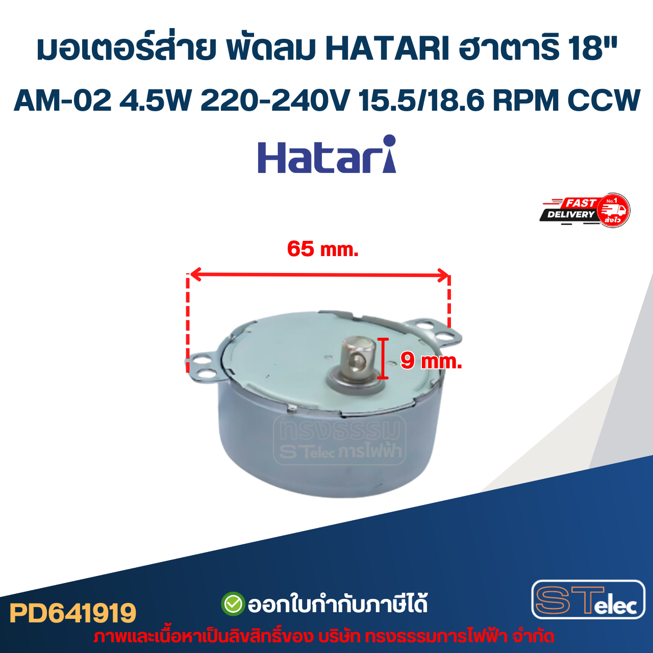 มอเตอร์ส่าย พัดลม HATARI ฮาตาริ 18" AM-02 4.5W 220-240V 15.5/18.6 RPM CCW อะไหล่พัดลม