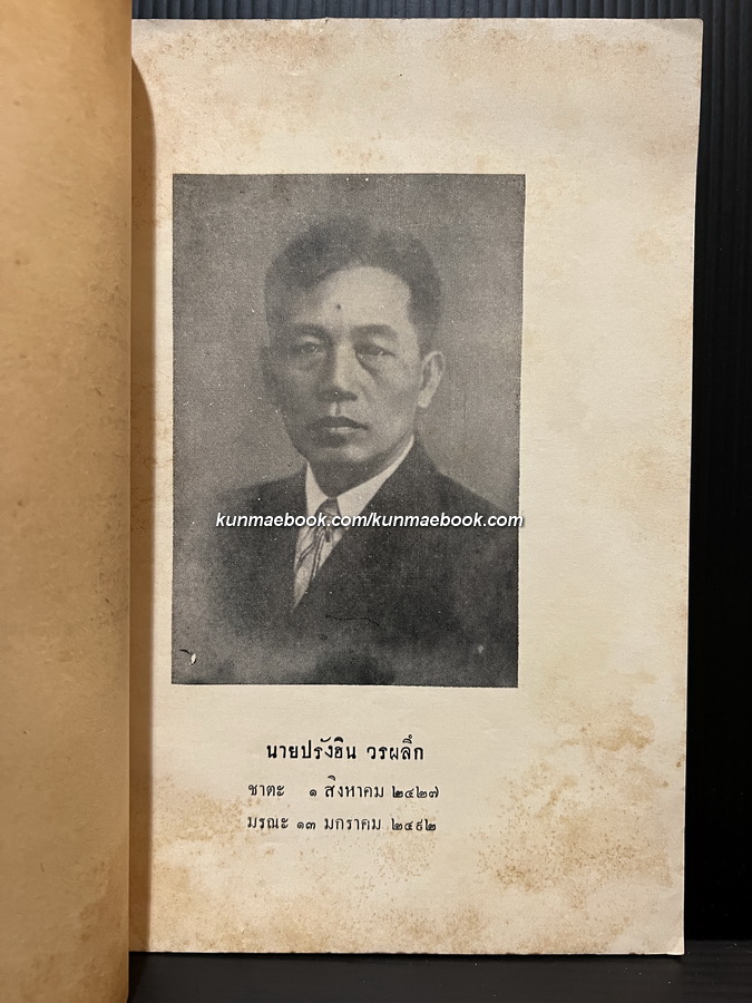 นิทานโบราณคดี (บางเรื่อง) อนุสรณ์ เรือเอก ทิพย์ ประสานสุข