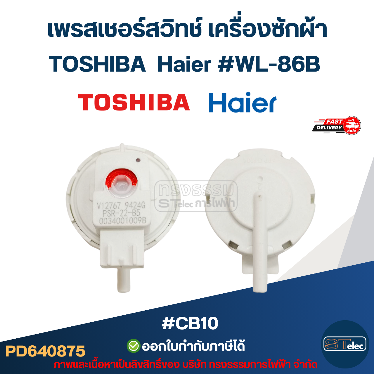 เพรสเชอร์สวิทช์ เครื่องซักผ้า TOSHIBA Haier #WL-86B #CB10 อะไหล่เครื่องซักผ้า