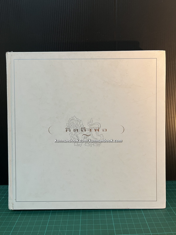 คิดถึงพ่อ อนุสรณ์ ประจวบ ภิรมย์ภักดี นายช่างปรุงเบียร์ (Brewmaster) คนแรกของประเทศไทย