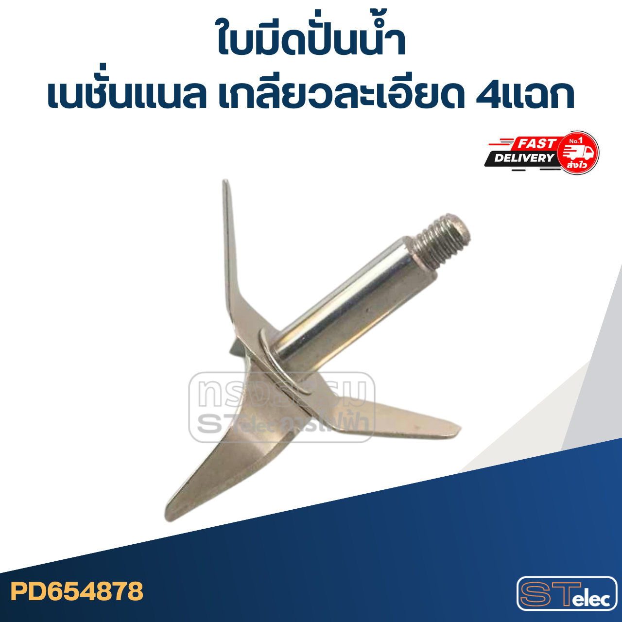 *เลิกจำหน่าย* ใบมีดปั่นน้ำ เนชั่นแนล เกลียวละเอียด 4แฉก