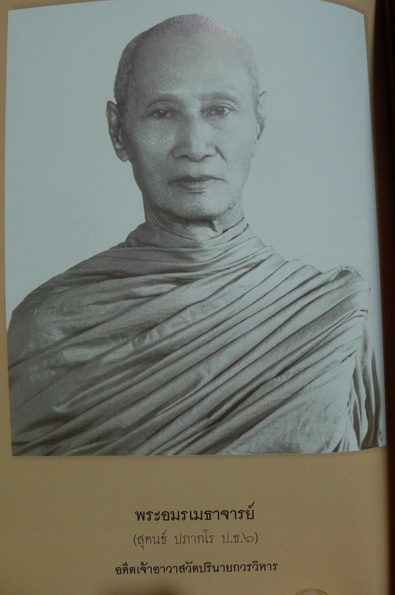 อนุสรณ์ในงานพระราชทานเพลิงศพ พระอมรเมธาจารย์ (สุคนธ์ ปภากโร ป.ธ.6)