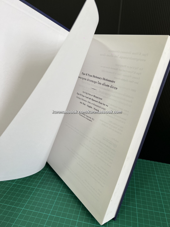 พจนานุกรม ปกาเกอะญอ-ไทย-ฝรั่งเศส-อังกฤษ ( Pgar K'Nyau dictionary/dictionnaire )