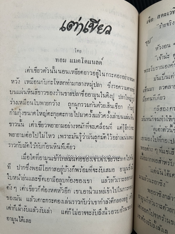 เรื่องสั้นตะวันออก ของ เจือ สตะเวทิน