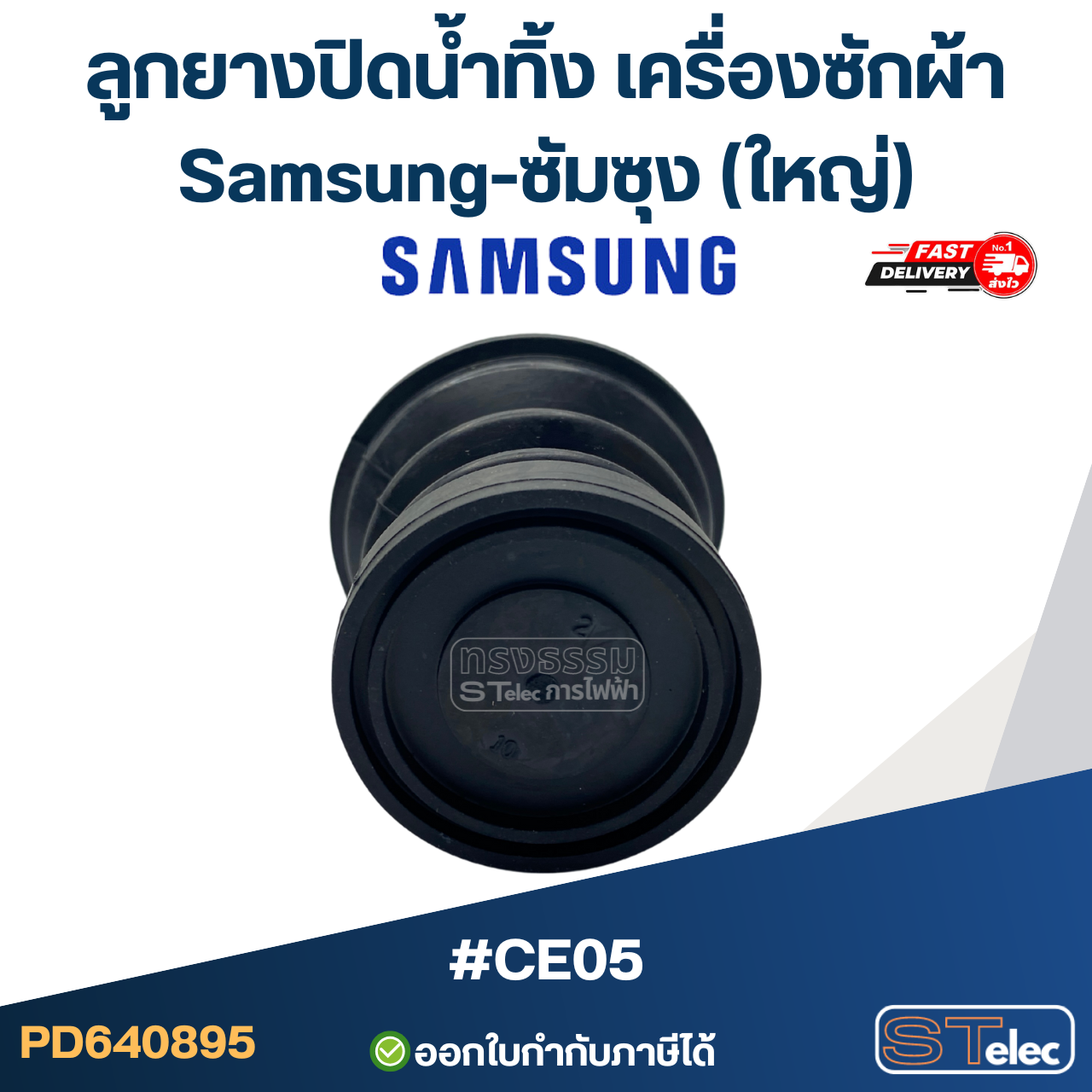 ลูกยางปิดน้ำทิ้ง เครื่องซักผ้า Samsung-ซัมซุง (ใหญ่) #CE05
