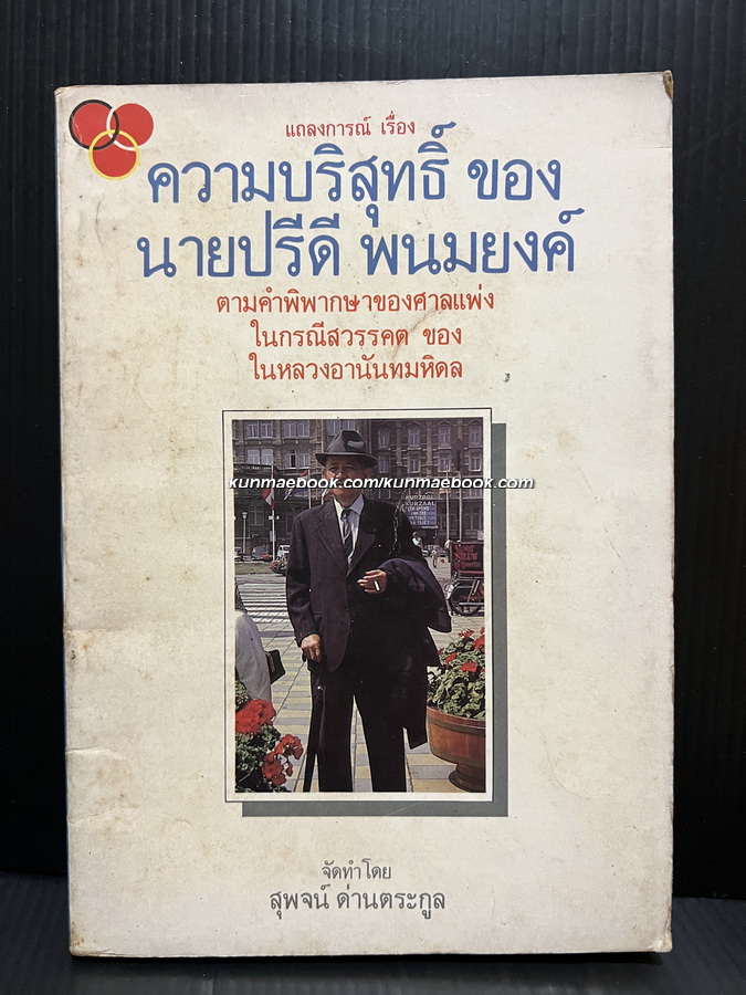 แถลงการณ์เรื่องความบริสุทธิ์ ของ นายปรีดี พนมยงค์ ในกรณีสวรรคต
