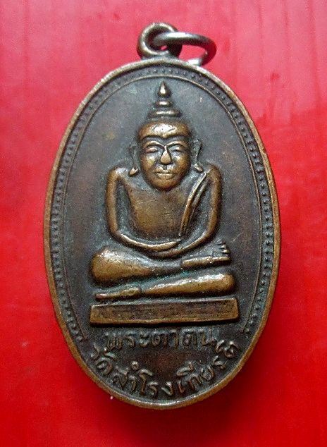 เหรียญพระตาตน วัดสำโรงเกียรติ อ.ขุนหาญ จ.ศรีสะเกษ เหรียญที่2