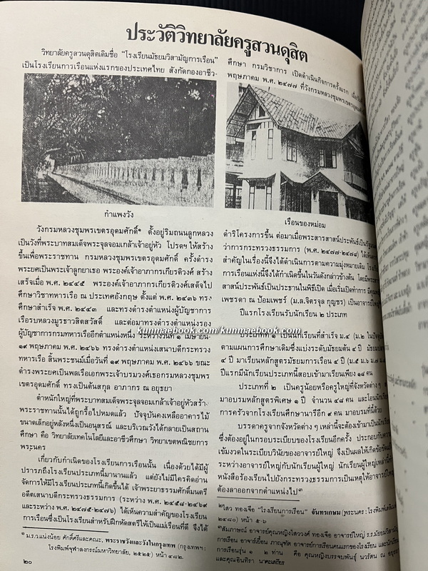 ที่ระลึกครบรอบ ๕๐ ปี วิทยาลัยครูสวนดุสิต พ.ศ.๒๔๗๗-พ.ศ.๒๕๒๗ ( การเรือนสวนดุสิต )