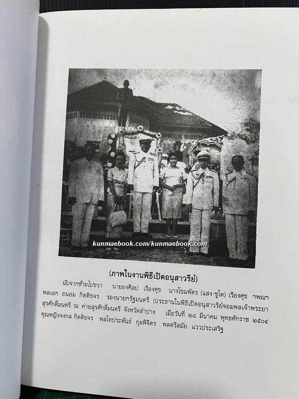 ประวัติการของจอมพลและมหาอำมาตย์เอกเจ้าพระยาสุรศักดิ์มนตรี ( เจิม แสง-ชูโต ) ฉบับพิมพ์ 2546