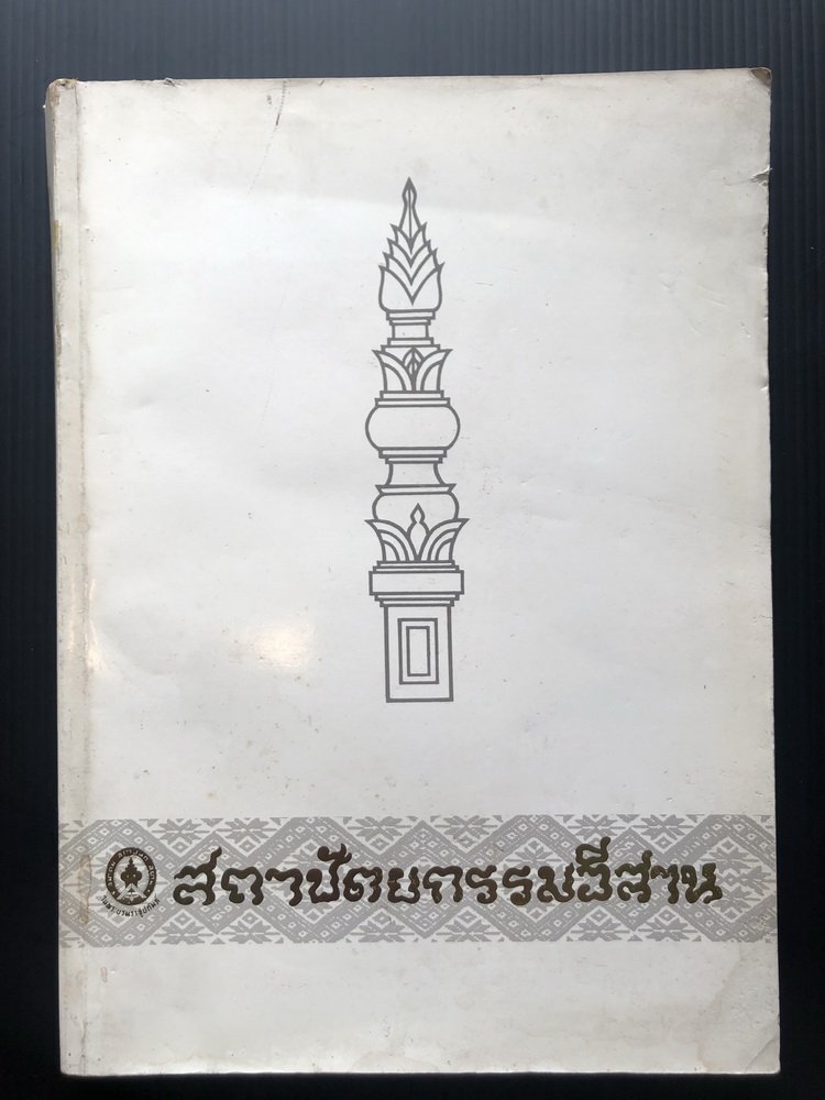 การสัมมนาทางวิชาการเรื่อง สถาปัตยกรรมอีสาน โดย สมาคมสถาปนิกสยามในพระบรมราชูปถัมภ์