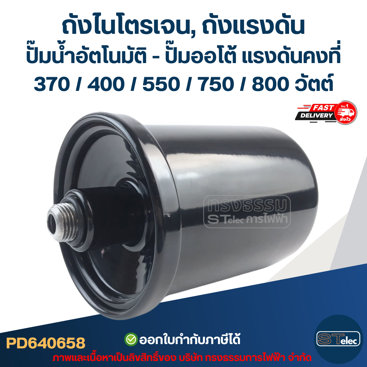 ถังไนโตรเจน, ถังแรงดัน ปั๊มน้ำอัตโนมัติ - ปั๊มออโต้ [#0658] แรงดันคงที่ 370 / 400 / 550 / 750 / 800 วัตต์