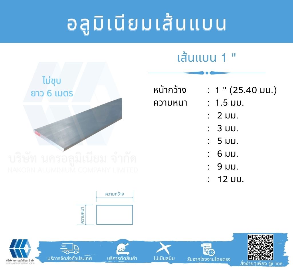 Al เส้นแบน 1" (25.40 มม.) ไม่ชุบ ยาว 6 เมตร หลายความหนา