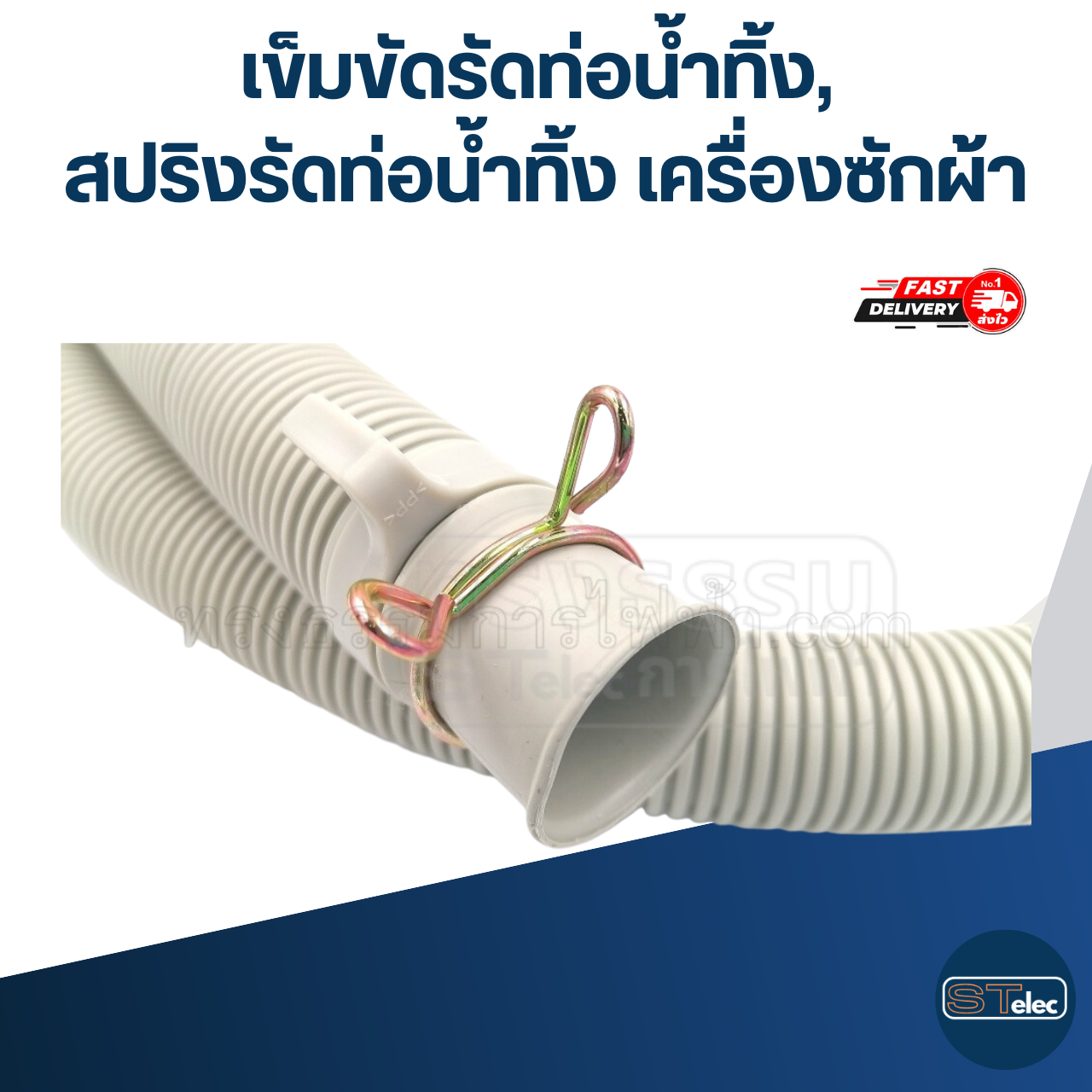 เข็มขัดรัดท่อน้ำทิ้ง, สปริงรัดท่อน้ำทิ้ง เครื่องซักผ้า