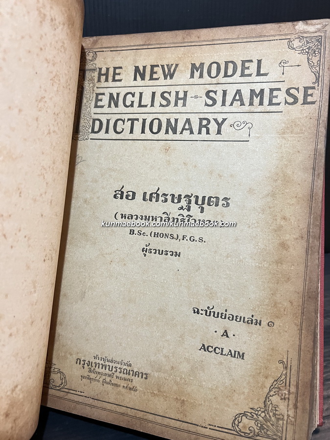 The New Model English-Siamese Dictionary Volume 4 ฉะบับบริบูรณ์ T-Z ฉบับแรก โดยสอ เศรษฐบุตร ( หลวงมหาสิทธิโวหาร )