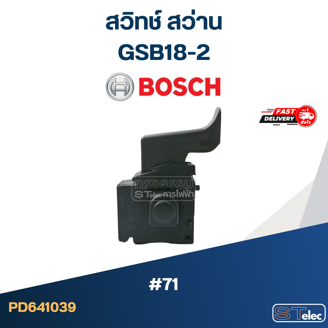 #71 สวิทช์ สว่าน BOSCH GSB18-2