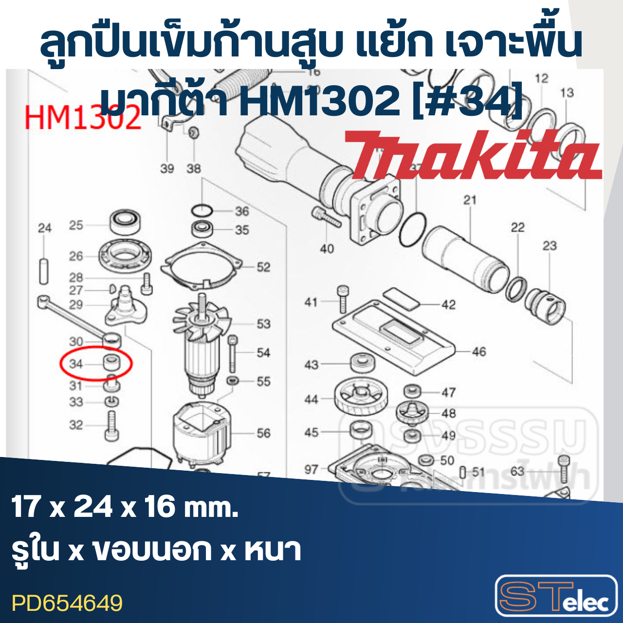 ลูกปืนเข็มก้านสูบ (17x24x16) สกัด-แย้ก เจาะพื้น มากีต้า Makita HM1302 [#34]