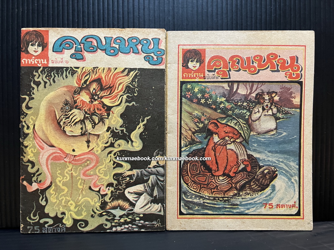 การ์ตูนคุณหนูฉบับที่ 1-2 ปก 75 สตางค์ ( 4 สีทั้งเล่มน่ารัก )