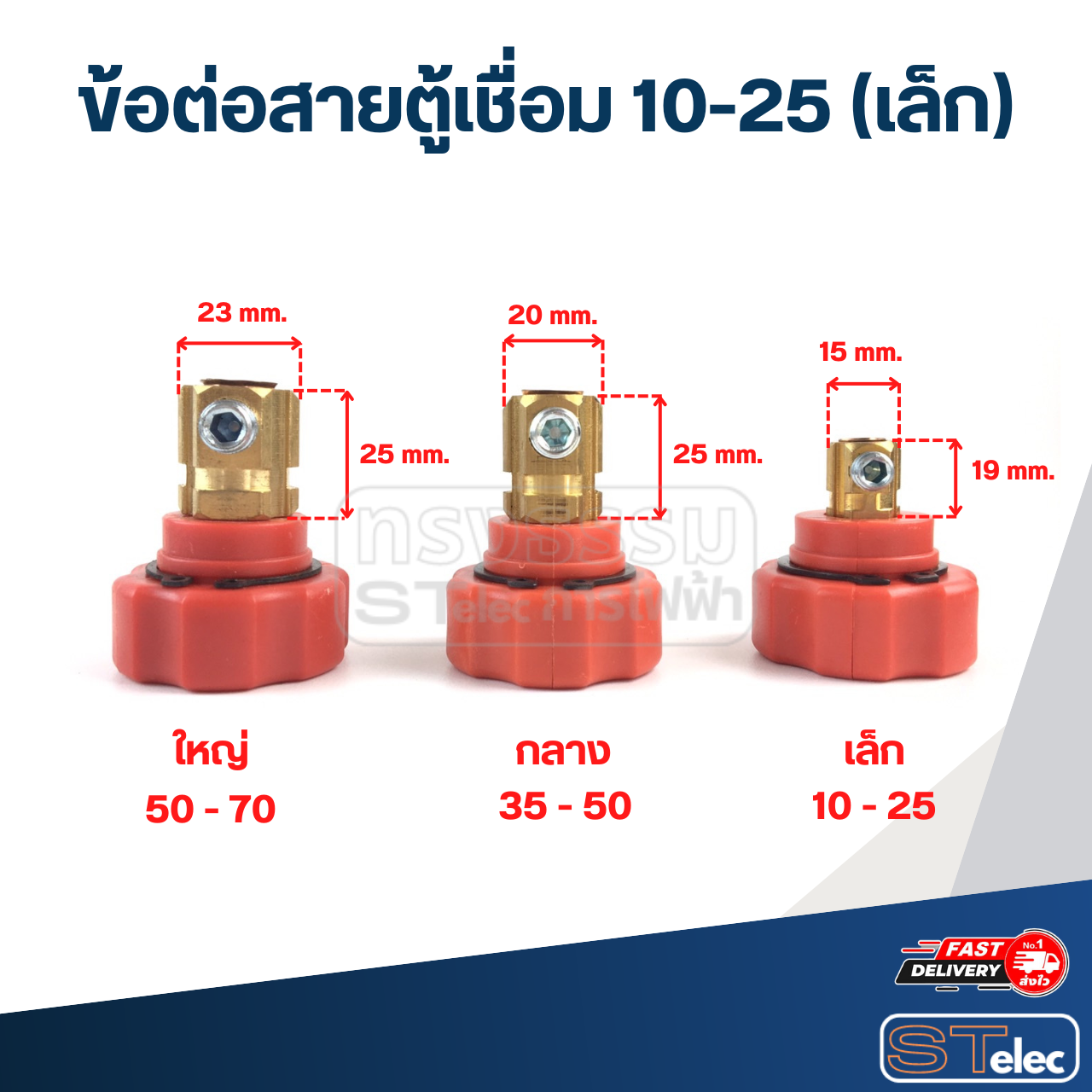 ข้อต่อสายตู้เชื่อม 10-25 (เล็ก)