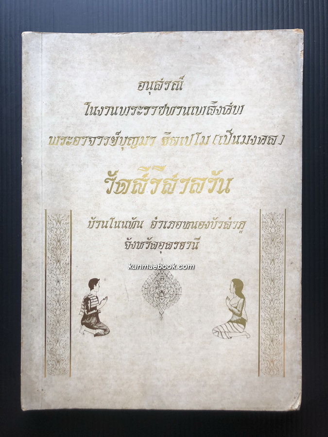 อนุสรณ์ในงานพระราชทานเพลิงศพ พระอาจารย์บุญมา ฐิตเปโม (เป็นมงคล) อดีตเจ้าอาวาสวัดสิริสาสลวัน
