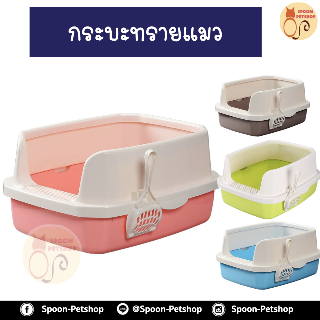 กระบะทราย แมว Bok Dok มีตะแกรงดักทราย ขอบหนา พร้อมที่ดักทรายแมว มี 4 สี