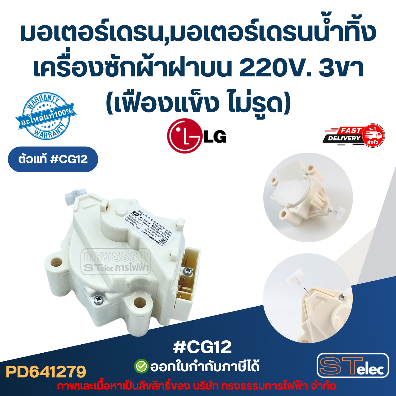 มอเตอร์เดรน Lg, มอเตอร์เดรนน้ำทิ้งเครื่องซักผ้าฝาบน แอลจี 220V. 3ขา (เฟืองแข็ง ไม่รูด) อะไหล่เครื่องซักผ้าเกรดA