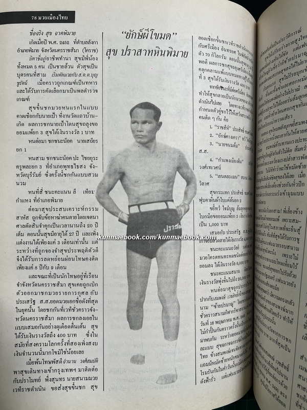 มวยเมืองไทย / ธีร วงศ์วัฒนา ค้นคว้าและเรียบเรียงโดย สว่าง สวางควัฒน์