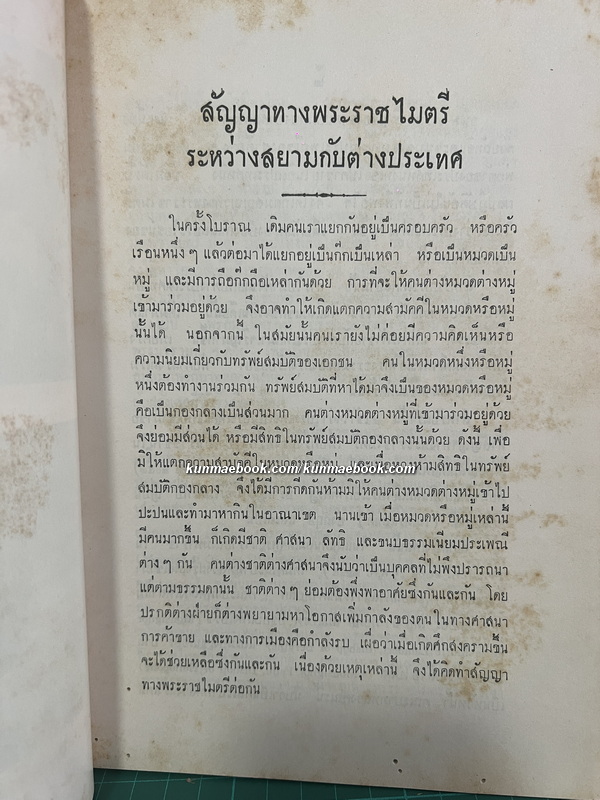 สัญญาทางพระราชไมตรีระหว่างสยามกับต่างประเทศ หนังสืออนุสรณ์ หลวงสิทธิสยามการ
