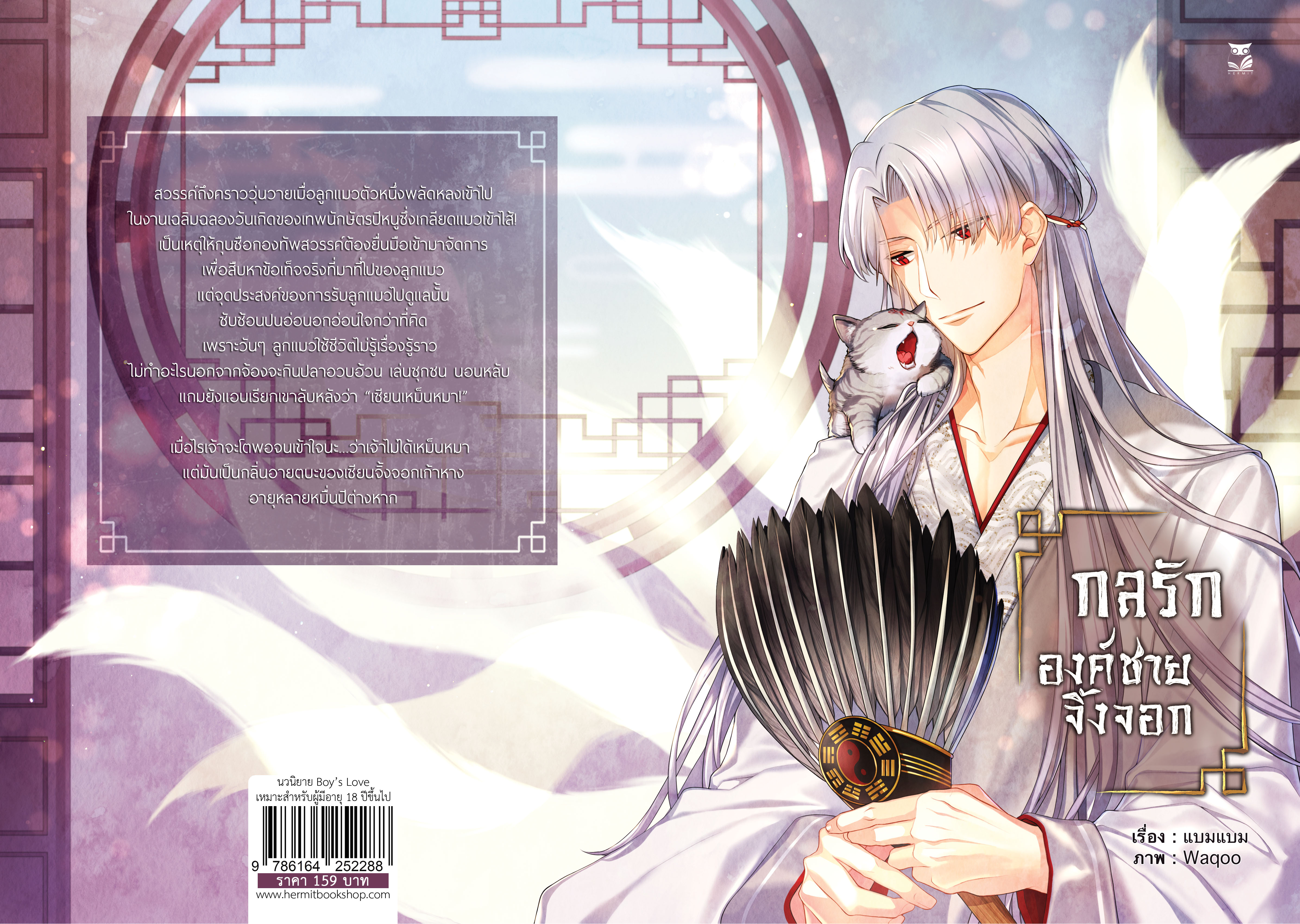 [ set สะสม] กลรักองค์ชายจิ้งจอก แต่ง : แบมแบม