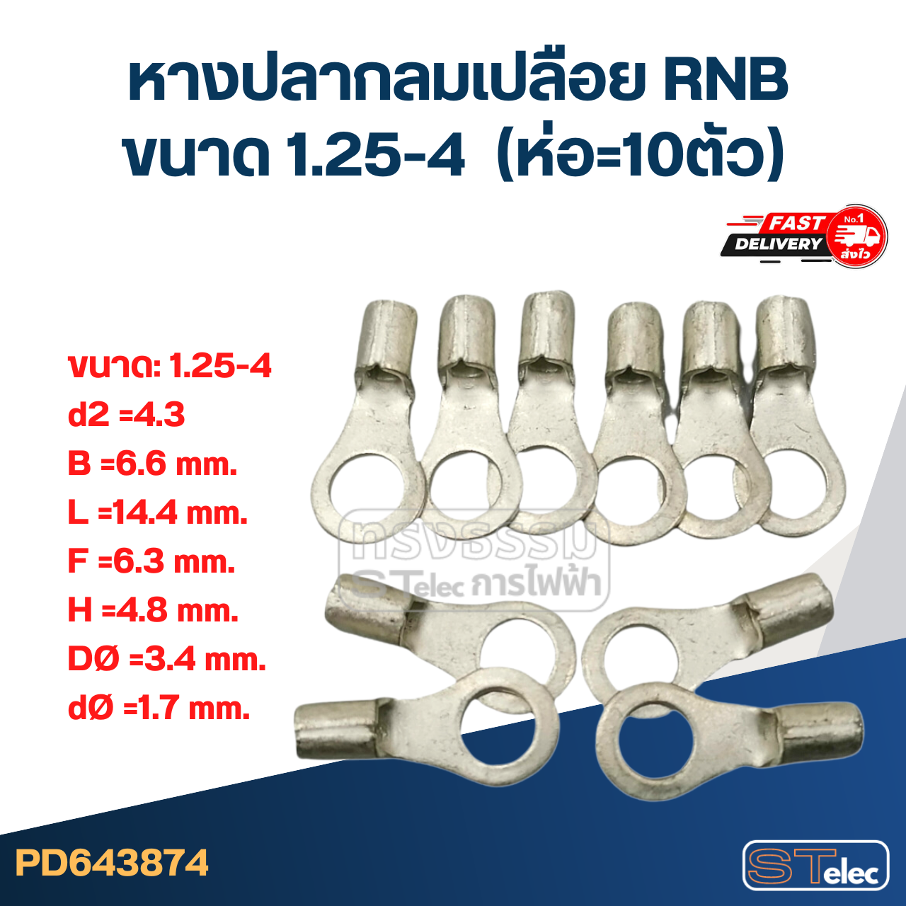 หางปลากลมเปลือย RNB 1.25-4 (ห่อ=10ตัว)