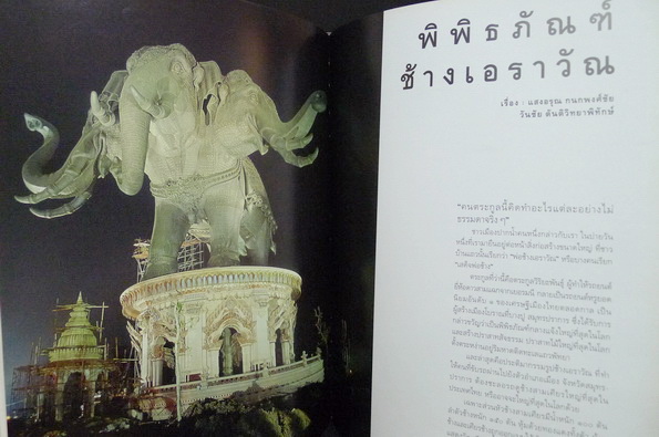 พิพิธภัณฑ์ช้างเอราวัณ , เอราวัณ ช้างทรงขององค์อมรินทร์ อนุสรณ์ นายพากเพียร วิริยะพันธุ์
