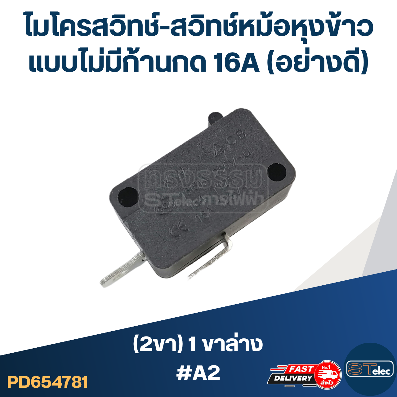 ไมโครสวิทช์-สวิทช์หม้อหุงข้าว (2ขา) 1ขาล่าง แบบไม่มีก้านกด 16A (อย่างดี) #A2